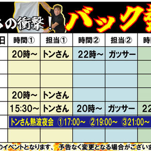 来週のバック熱波予定！