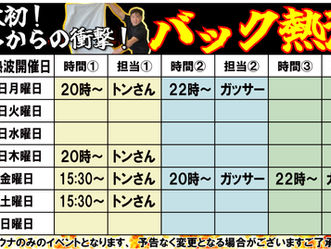 今週の男性バック熱波スケジュール