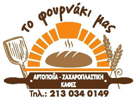 ΦΟΥΡΝΑΚΙ