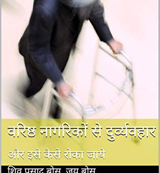 Hindi book published: वरिष्ठ नागरिकों से दुर्व्यवहार: और इसे कैसे रोका जाये