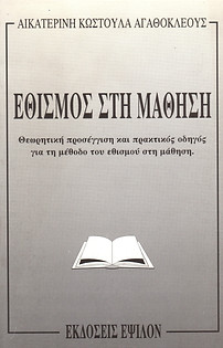 ΕΘΙΣΜΟΣ ΣΤΗΝ ΜΑΘΗΣΗ
