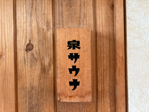 サウナでリフレッシュ