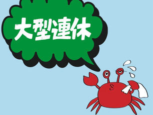 お盆休み