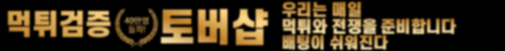 먹튀검증사이트 1위 토버샵 .png