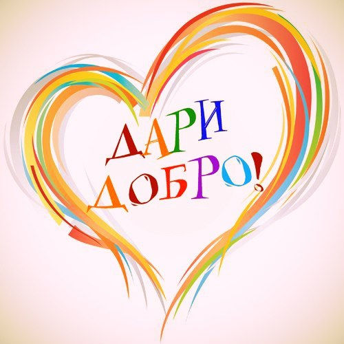 дари-добро