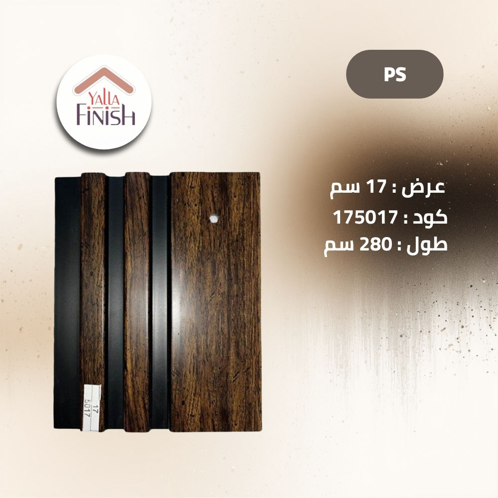 بديل خشب بي اس 17سم كود 175017