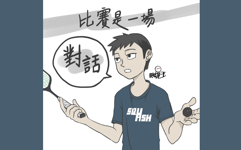 2壁球人生 - 比賽是一場對話