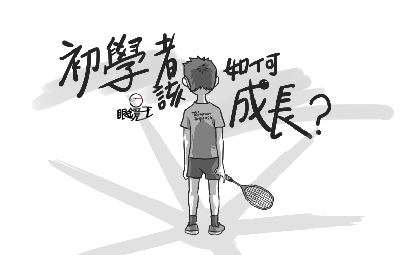1 壁球人生 - 初學者該如何成長