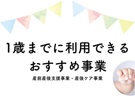 1歳までに利用できるおすすめ事業[産前産後事業＆産後ケア事業]