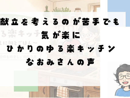 献立を考えるのが苦手でも気が楽に|ひかりのゆる楽キッチンなおみさんの声