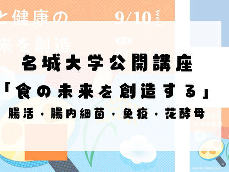 名城大学公開講座「食の未来を創造する」腸活・腸内細菌・免疫・花酵母