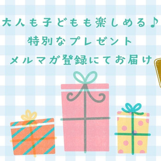 無料プレゼント