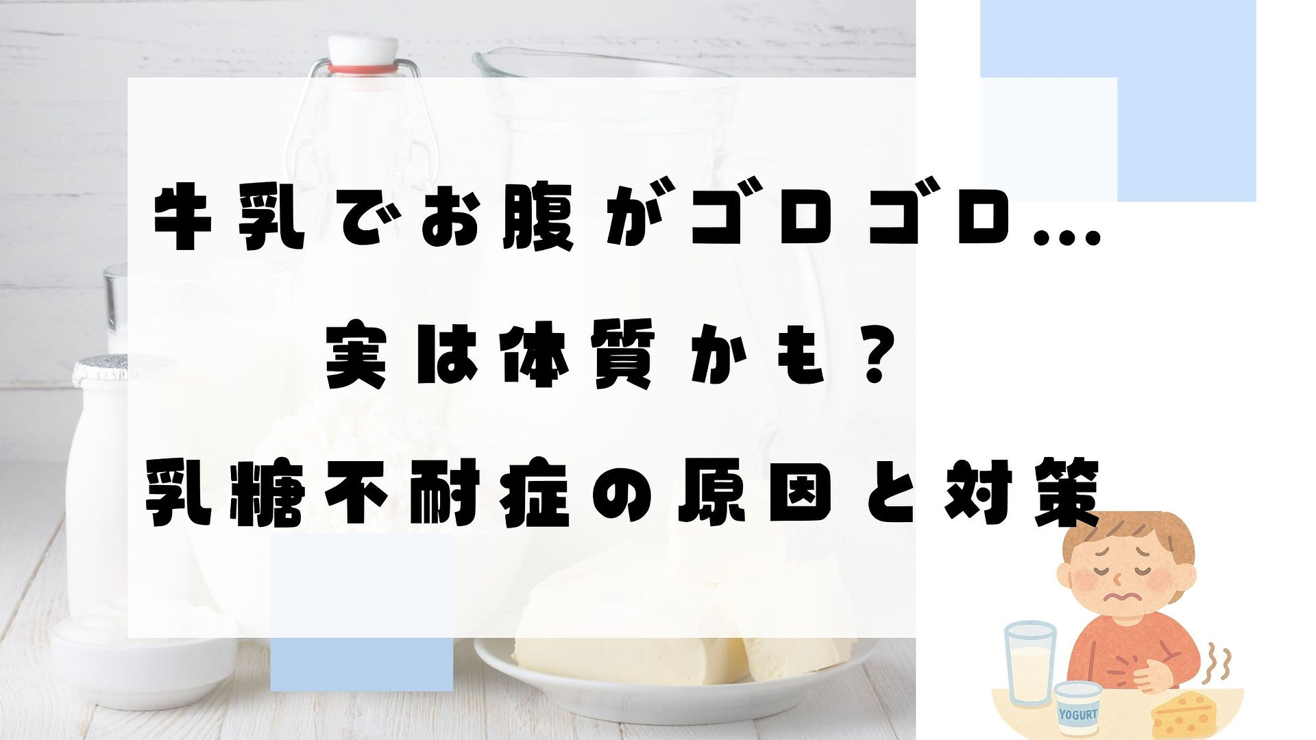 乳糖不耐症ブログ