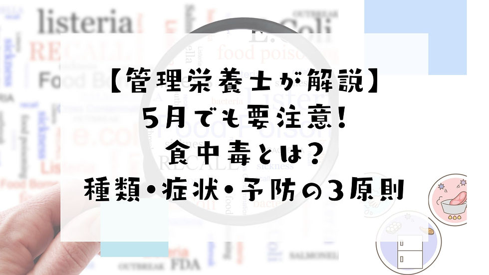 【管理栄養士が解説】5月でも要注意!食中毒とは?種類・症状・予防の3原則まとめました
