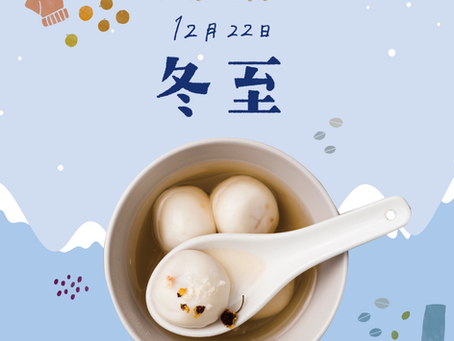 冬至溫馨問候❄️🍵