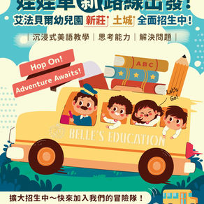 🚍 艾法貝爾幼兒園校車出發囉！新莊、土城的家長我們來了👋