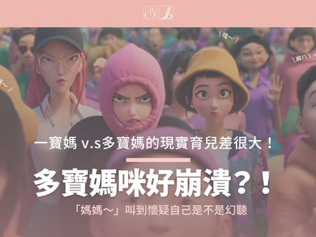 【一寶媽 v.s多寶媽的現實育兒差很大!】