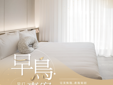 【嘉寶產後護理之家-北大館蛇年早鳥優惠】