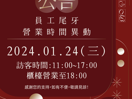 【1/24尾牙訪客異動時間】