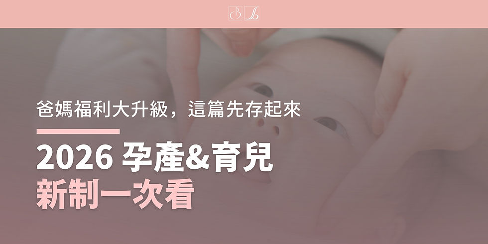 2026 孕產&育兒新制一次看