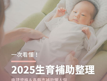 2025育兒補助