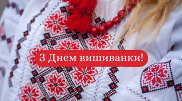 Вітаємо з Днем вишиванки!