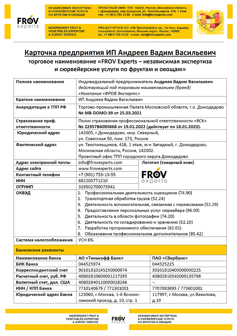 Карточка предприятия FROV Experts (ИП Андреев) 2022.png