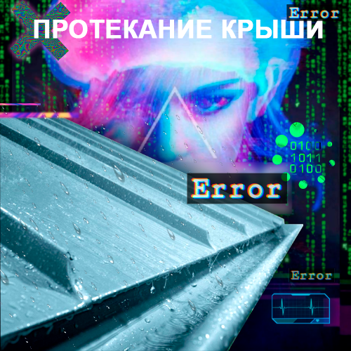 Протекание крыши