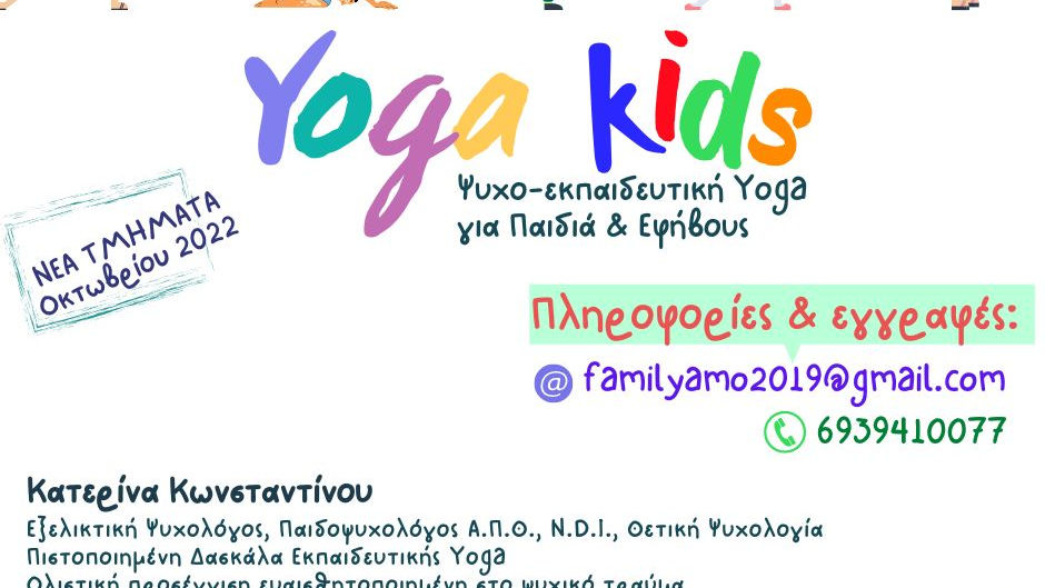 Ψυχο-εκπαιδευτική Yoga για Παιδιά & Εφήβους
