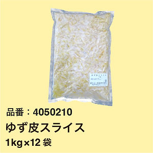 ゆず皮スライス1kg12袋