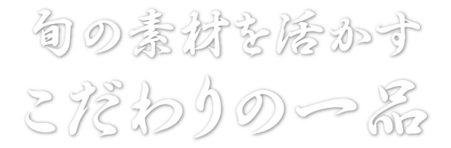 旬の素材を活かすこだわりの一品