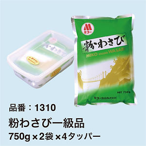 粉わさび一級品750g2袋4タッパー