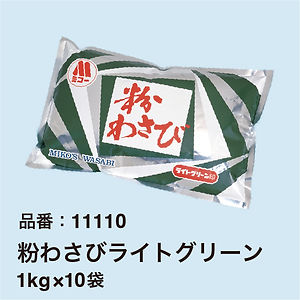 粉わさびライトグリーン1kg10袋