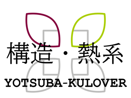 構造・熱系活動紹介