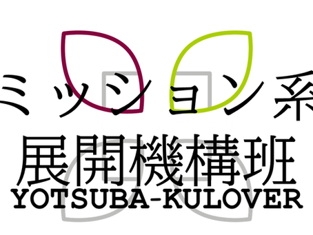 ミッション系展開機構班活動紹介