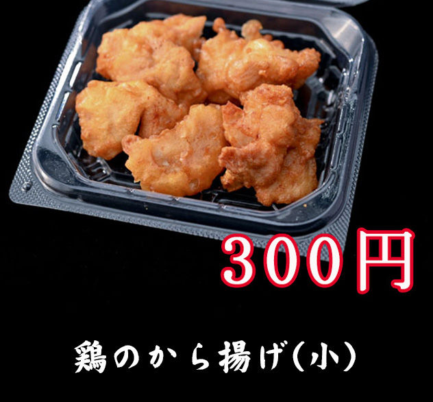 22.鶏のから揚げ(小)