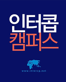 메인페이지 하단_인터콥캠퍼스.jpg