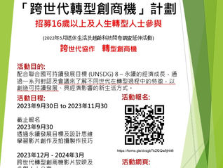 「跨世代轉型創商機」計劃 2023 Transgenerational Transformative Business Entrepreneurship 2023
