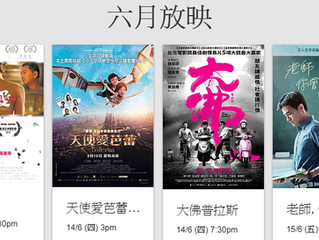 6月免費電影放映:《愛生命電影節》