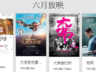 6月免費電影放映:《愛生命電影節》
