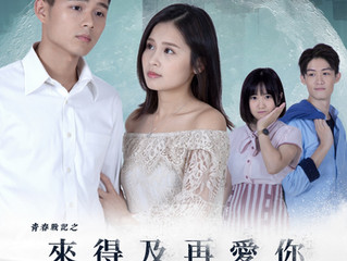 《青春戰記之來得及再愛妳》社區影院上映