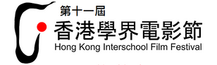 第十一屆香港學界電影節影片競賽