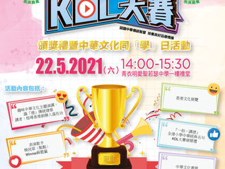 「一拍．講德」全港小學中華經典名句KOL大賽頒獎禮