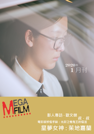 MegaFilm 2020年1月刊已出版