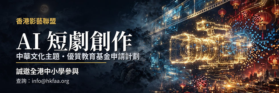 誠邀參與 「AI 短劇創作・中華文化篇」優質教育基金計劃