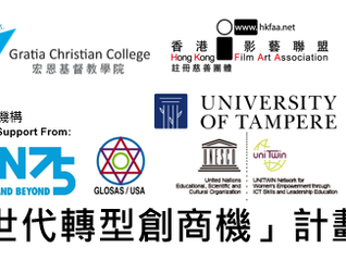 「跨世代轉型創商機」計劃 Transgenerational Transformative Business Entrepreneurship