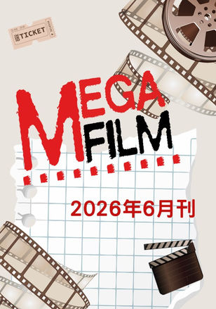 MegaFilm 2026年6月刊已出版