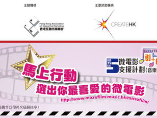 第五屆微電影「創+ 作」支援計劃(音樂篇) – 馬上行動,選出你最喜愛的微電影