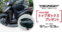 「Dio110/Dio110・ベーシック」 いずれか１台買うともらえるプレゼント”キャンペーン実施中