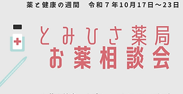 薬と健康の週間　　　とみひさ薬局お薬相談会を行います